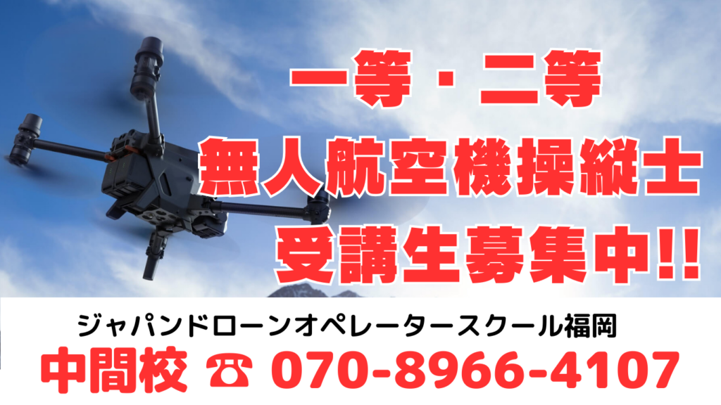 無人航空機操縦士
ドローン
北九州市ドローン
福岡県ドローン